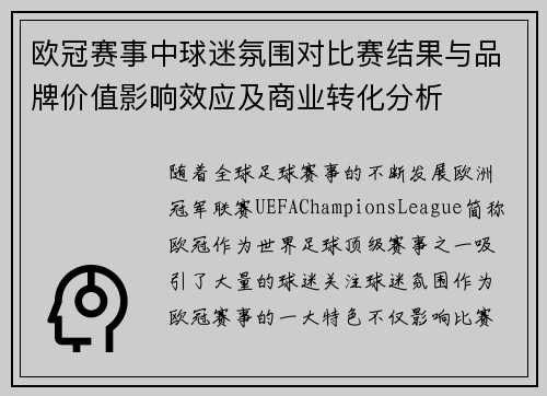 欧冠赛事中球迷氛围对比赛结果与品牌价值影响效应及商业转化分析