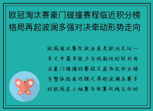 欧冠淘汰赛豪门碰撞赛程临近积分榜格局再起波澜多强对决牵动形势走向