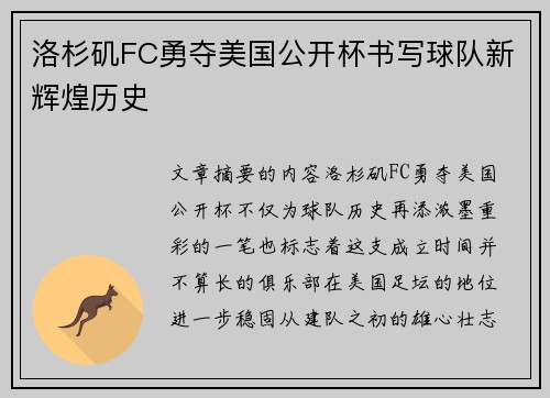 洛杉矶FC勇夺美国公开杯书写球队新辉煌历史
