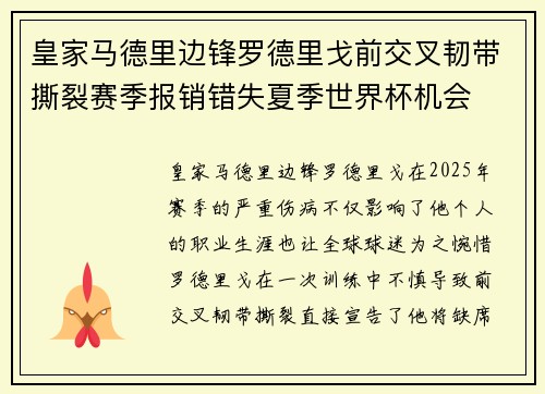 皇家马德里边锋罗德里戈前交叉韧带撕裂赛季报销错失夏季世界杯机会