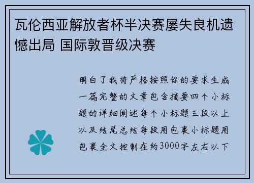 瓦伦西亚解放者杯半决赛屡失良机遗憾出局 国际敦晋级决赛
