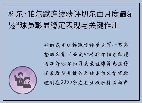 科尔·帕尔默连续获评切尔西月度最佳球员彰显稳定表现与关键作用