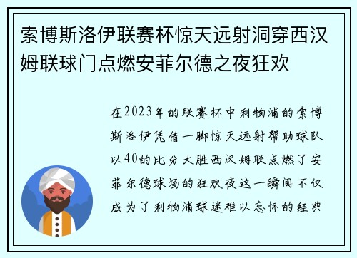 索博斯洛伊联赛杯惊天远射洞穿西汉姆联球门点燃安菲尔德之夜狂欢