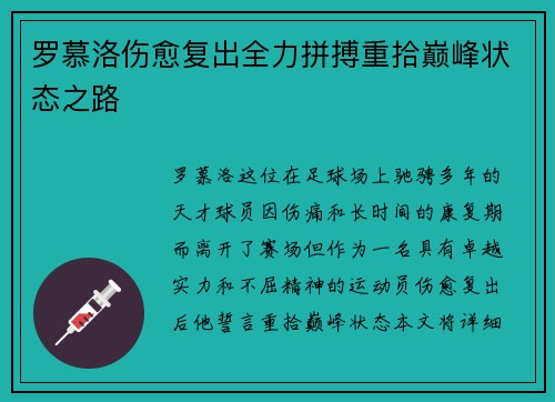 罗慕洛伤愈复出全力拼搏重拾巅峰状态之路 罗慕洛伤愈复出全力拼搏重拾巅峰状态之路