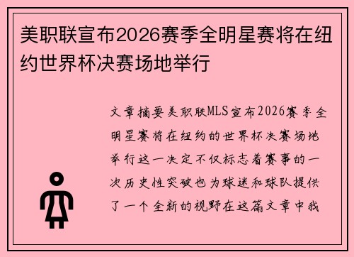 美职联宣布2026赛季全明星赛将在纽约世界杯决赛场地举行