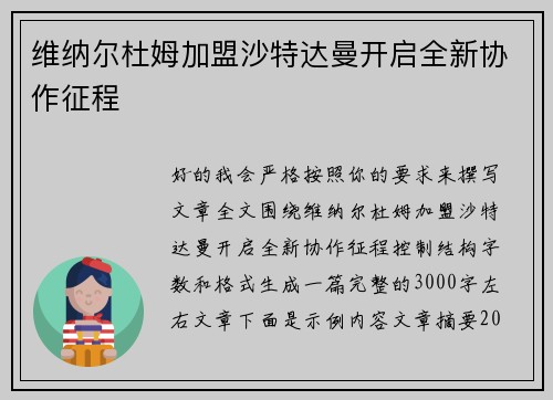 维纳尔杜姆加盟沙特达曼开启全新协作征程 维纳尔杜姆加盟沙特达曼开启全新协作征程