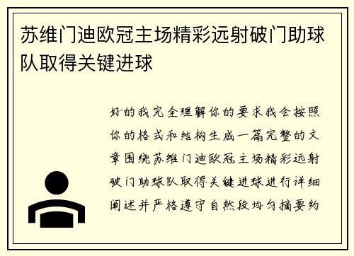 苏维门迪欧冠主场精彩远射破门助球队取得关键进球