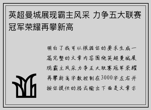 英超曼城展现霸主风采 力争五大联赛冠军荣耀再攀新高