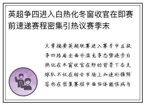 英超争四进入白热化冬窗收官在即赛前速递赛程密集引热议赛季末