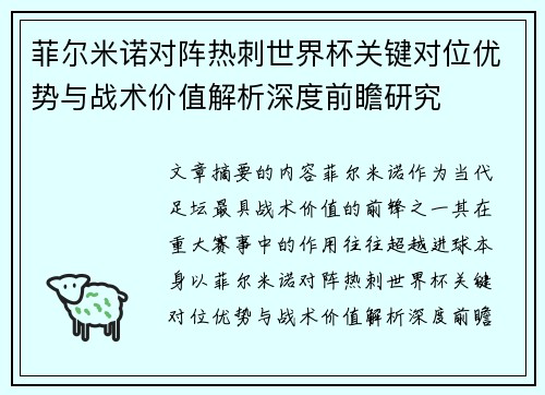 菲尔米诺对阵热刺世界杯关键对位优势与战术价值解析深度前瞻研究