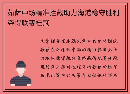 茹萨中场精准拦截助力海港稳守胜利夺得联赛桂冠 茹萨中场精准拦截助力海港稳守胜利夺得联赛桂冠