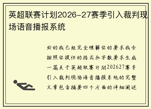 英超联赛计划2026-27赛季引入裁判现场语音播报系统 英超联赛计划2026-27赛季引入裁判现场语音播报系统