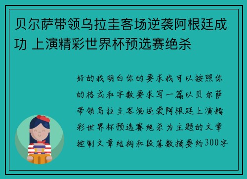 贝尔萨带领乌拉圭客场逆袭阿根廷成功 上演精彩世界杯预选赛绝杀