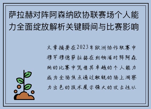 萨拉赫对阵阿森纳欧协联赛场个人能力全面绽放解析关键瞬间与比赛影响力 萨拉赫对阵阿森纳欧协联赛场个人能力全面绽放解析关键瞬间与比赛影响力