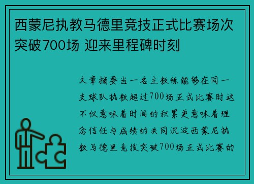 西蒙尼执教马德里竞技正式比赛场次突破700场 迎来里程碑时刻