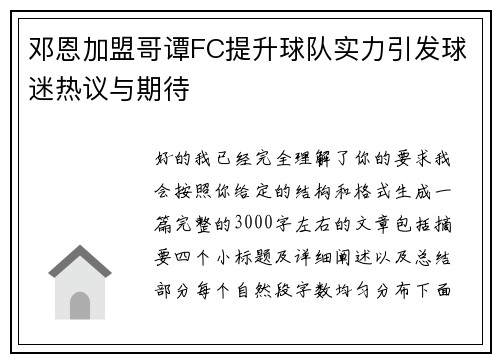 邓恩加盟哥谭FC提升球队实力引发球迷热议与期待