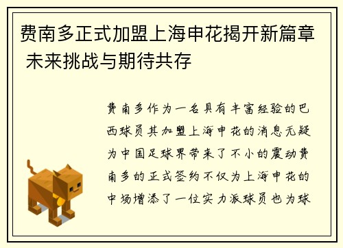 费南多正式加盟上海申花揭开新篇章 未来挑战与期待共存 费南多正式加盟上海申花揭开新篇章 未来挑战与期待共存
