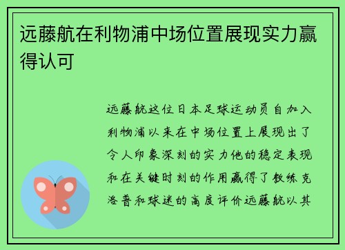远藤航在利物浦中场位置展现实力赢得认可
